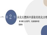 必修第二冊-第3章 第2節(jié) 第1課時 從天然氣、石油和煤中獲取燃料課件PPT