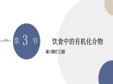 必修第二冊-第3章 第3節(jié) 第1課時 乙醇課件PPT