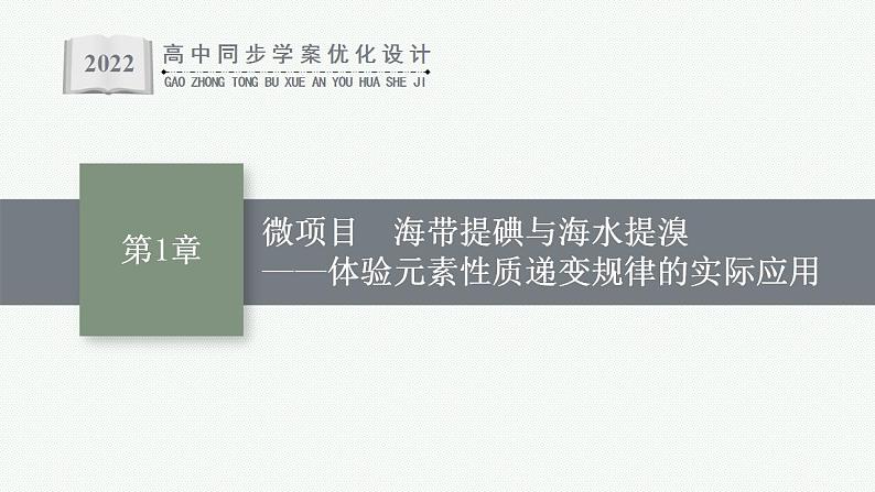 微项目　海带提碘与海水提溴——体验元素性质递变规律的实际应用课件PPT第1页