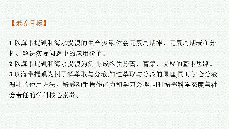 微项目　海带提碘与海水提溴——体验元素性质递变规律的实际应用课件PPT第3页