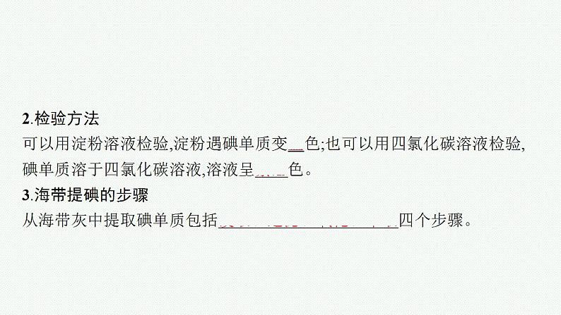 微项目　海带提碘与海水提溴——体验元素性质递变规律的实际应用课件PPT第7页