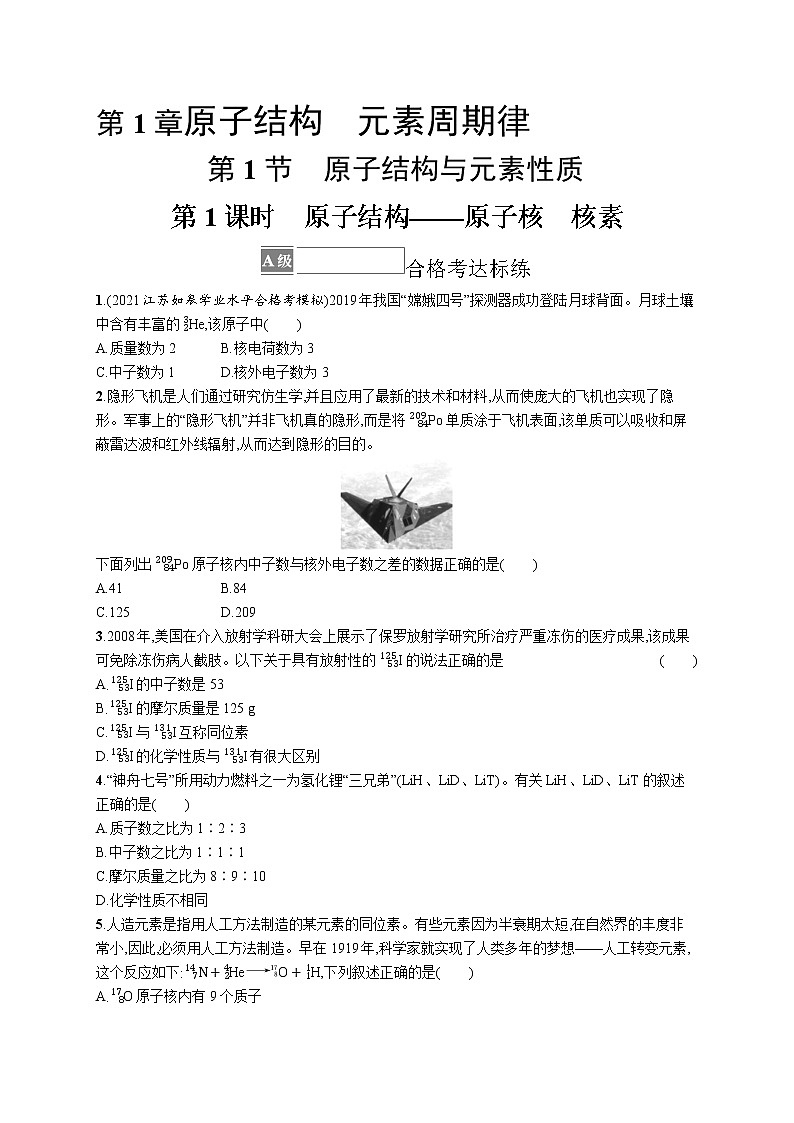 第1章原子结构　元素周期律 第1节　第1课时　原子结构——原子核　核素(原卷版)第1页