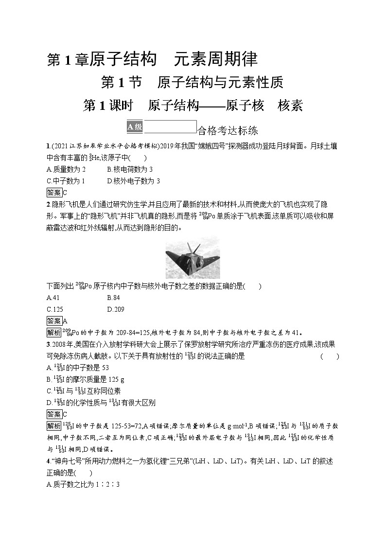 第1章原子结构　元素周期律 第1节　第1课时　原子结构——原子核　核素(解析版)第1页