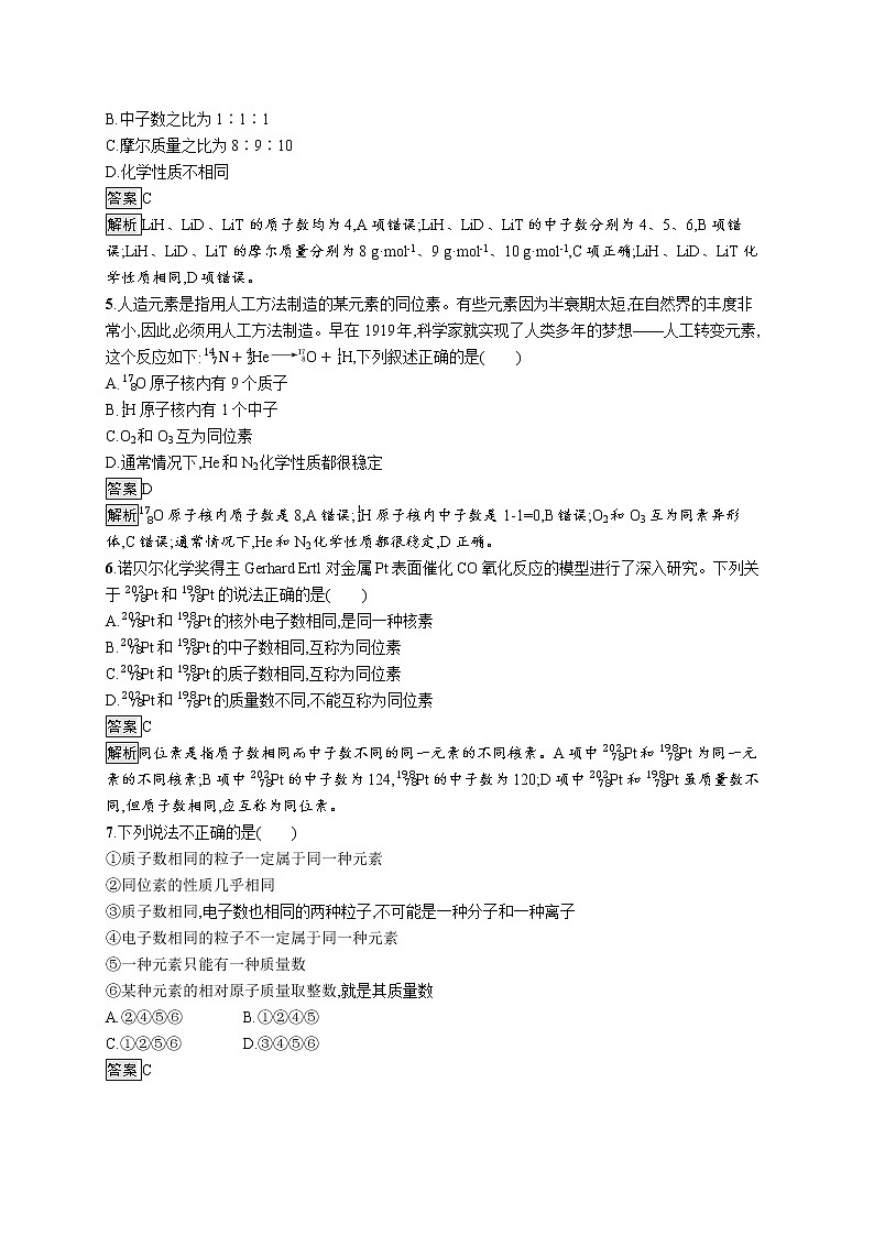 第1章原子结构　元素周期律 第1节　第1课时　原子结构——原子核　核素(解析版)第2页