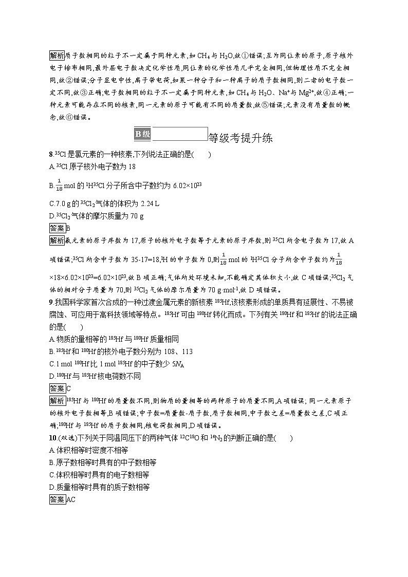 第1章原子结构　元素周期律 第1节　第1课时　原子结构——原子核　核素(解析版)第3页