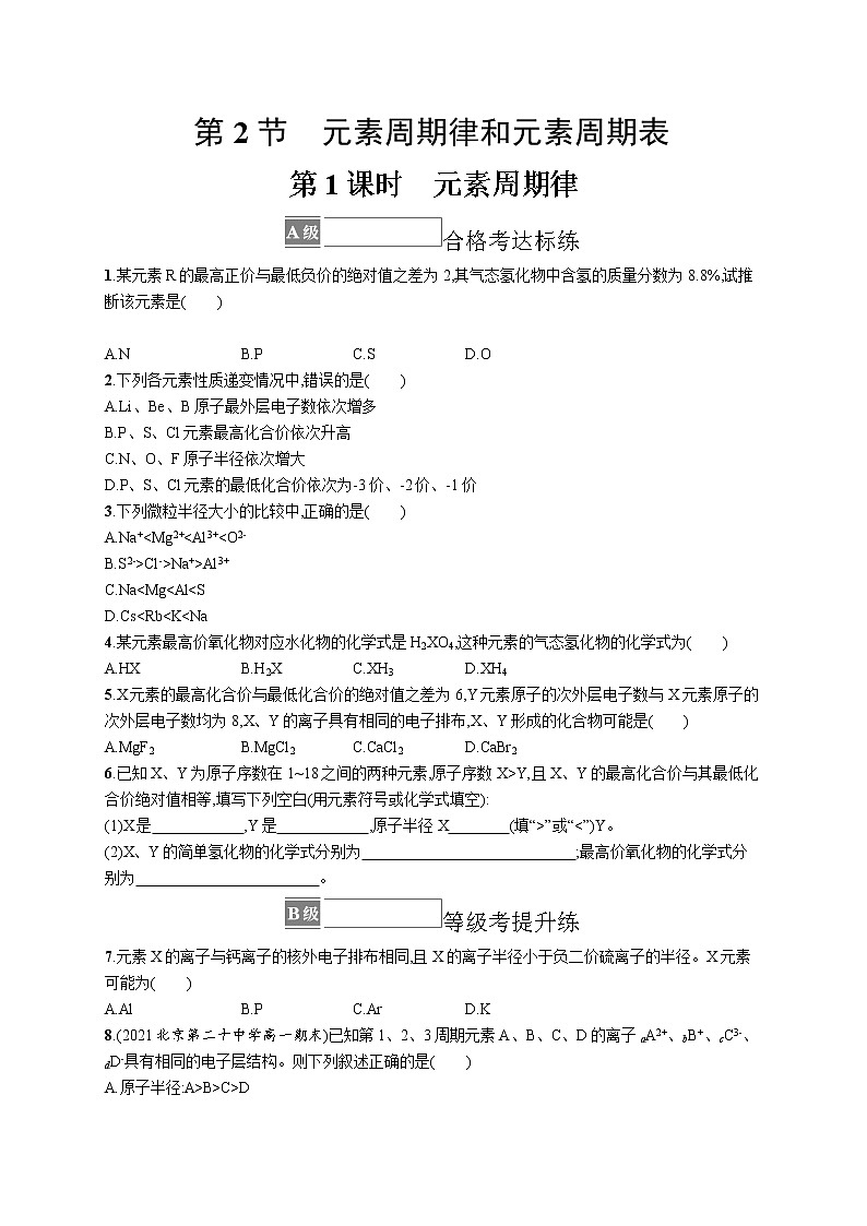 第1章原子结构　元素周期律 第2节　第1课时　元素周期律(原卷版)第1页
