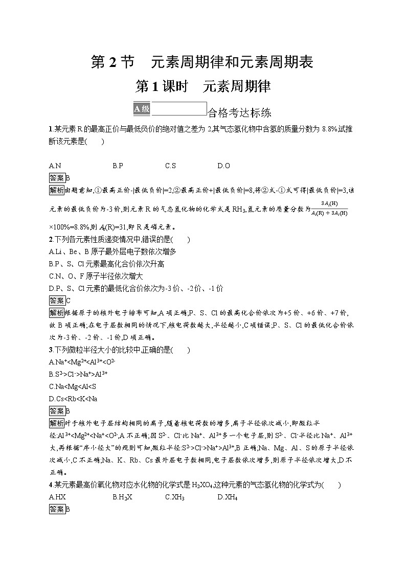第1章原子结构　元素周期律 第2节　第1课时　元素周期律(解析版)第1页