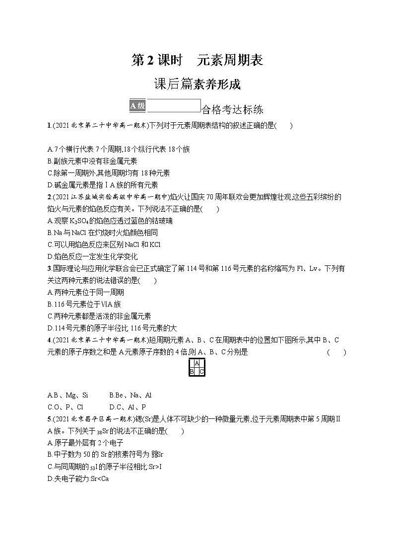 第1章原子结构　元素周期律 第2节　第2课时　元素周期表(原卷版)第1页
