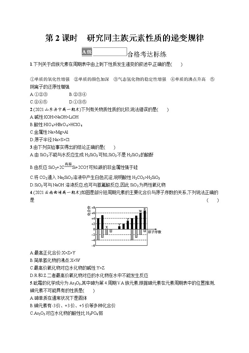 第1章原子结构　元素周期律 第3节　第2课时　研究同主族元素性质的递变规律 试卷01