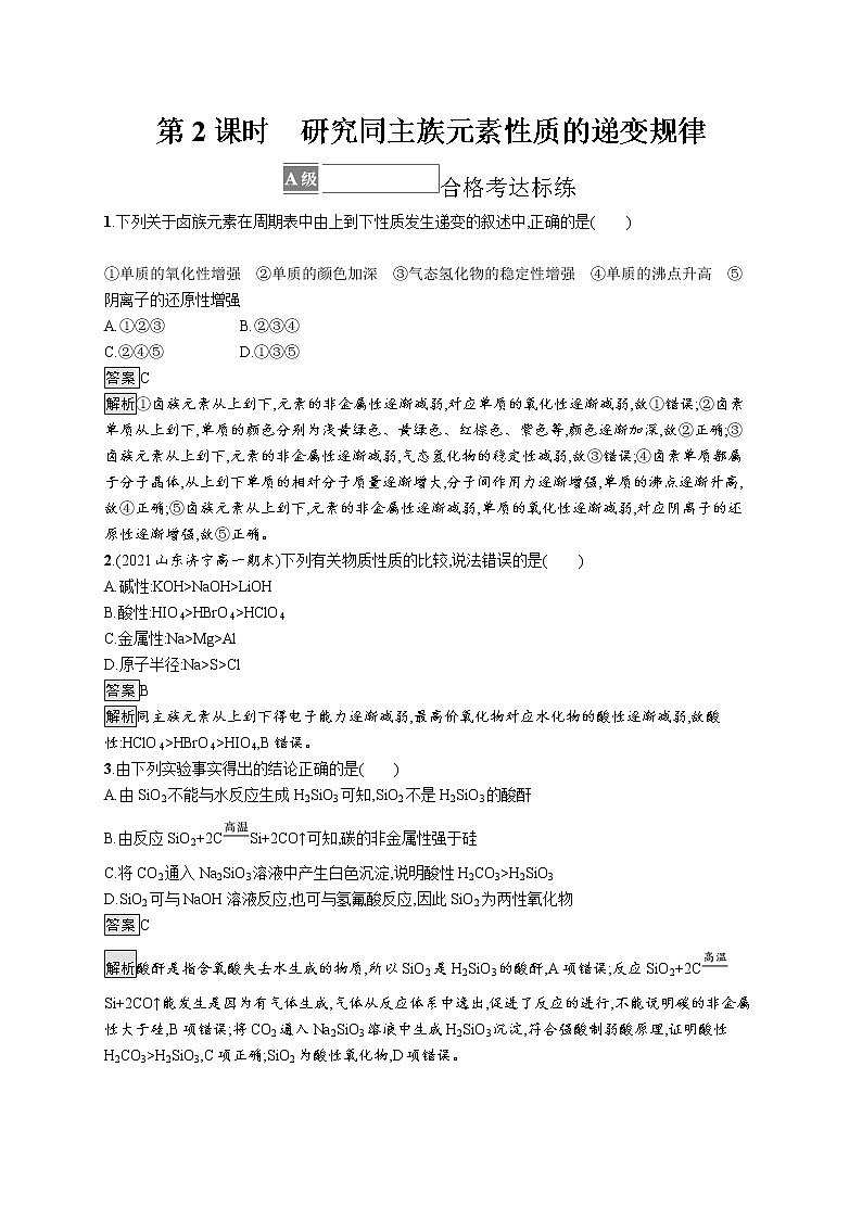 第1章原子结构　元素周期律 第3节　第2课时　研究同主族元素性质的递变规律 试卷01