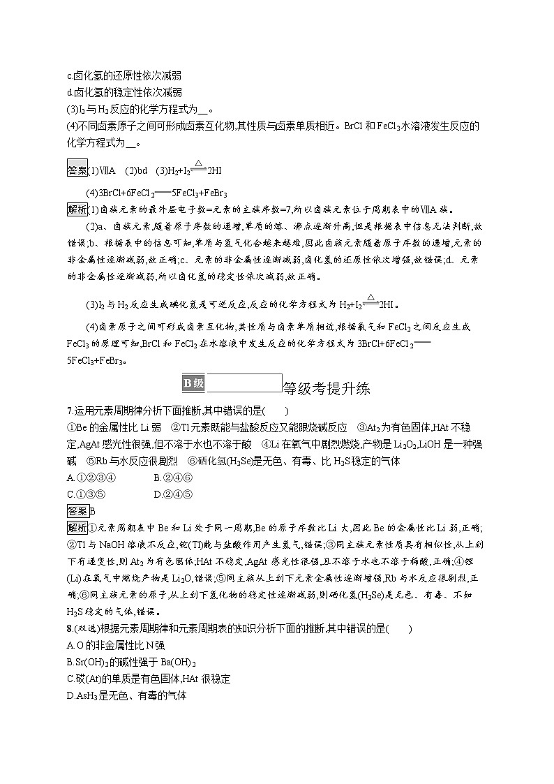 第1章原子结构　元素周期律 第3节　第2课时　研究同主族元素性质的递变规律 试卷03