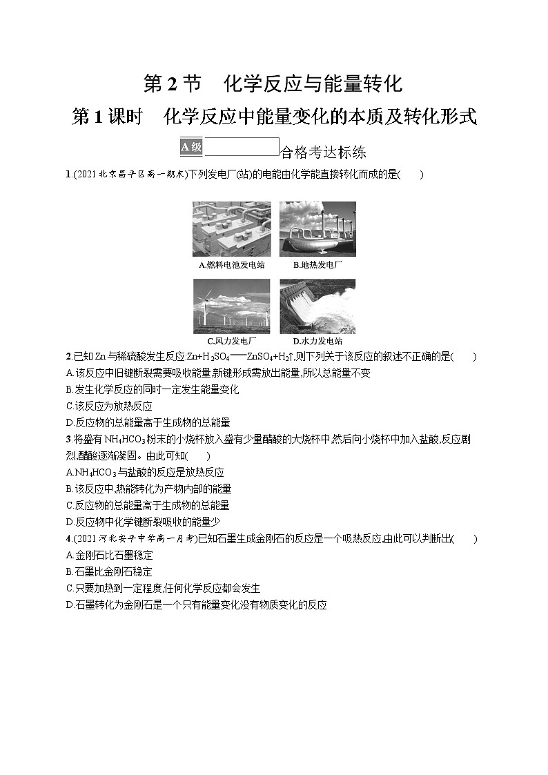 第2章化学键　化学反应规律 第2节　第1课时　化学反应中能量变化的本质及转化形式(原卷版)第1页