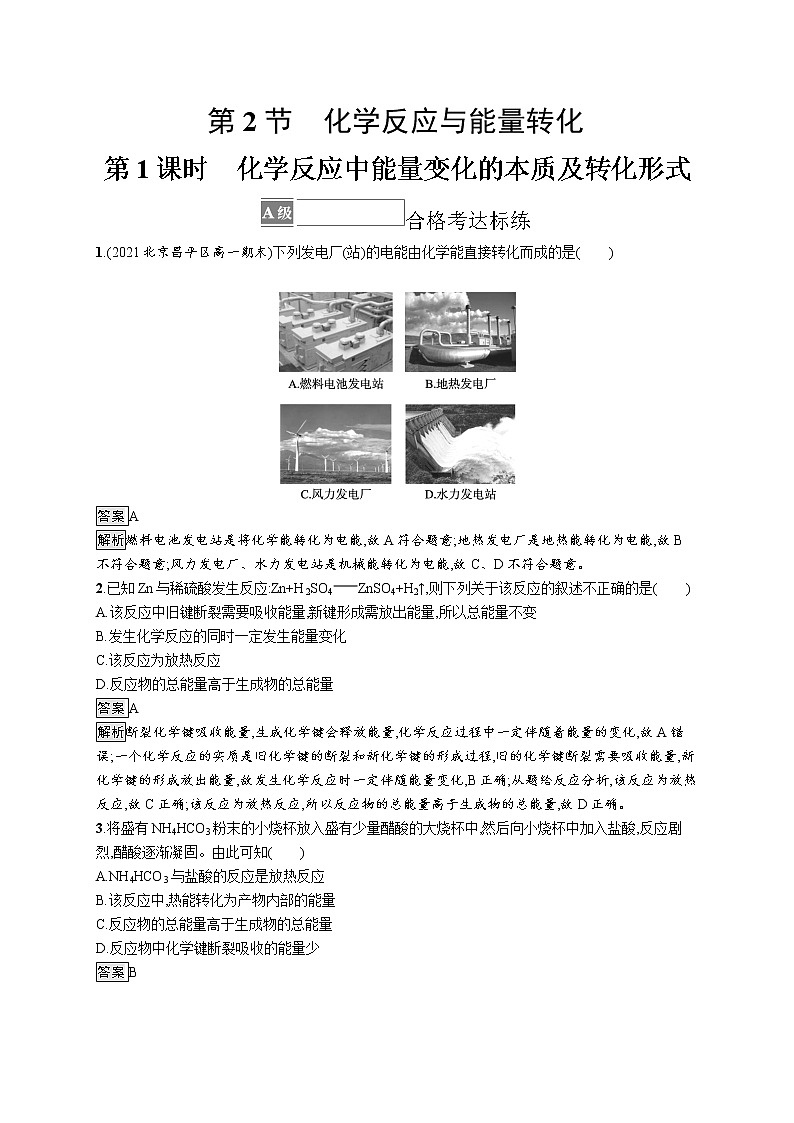 第2章化学键　化学反应规律 第2节　第1课时　化学反应中能量变化的本质及转化形式(解析版)第1页