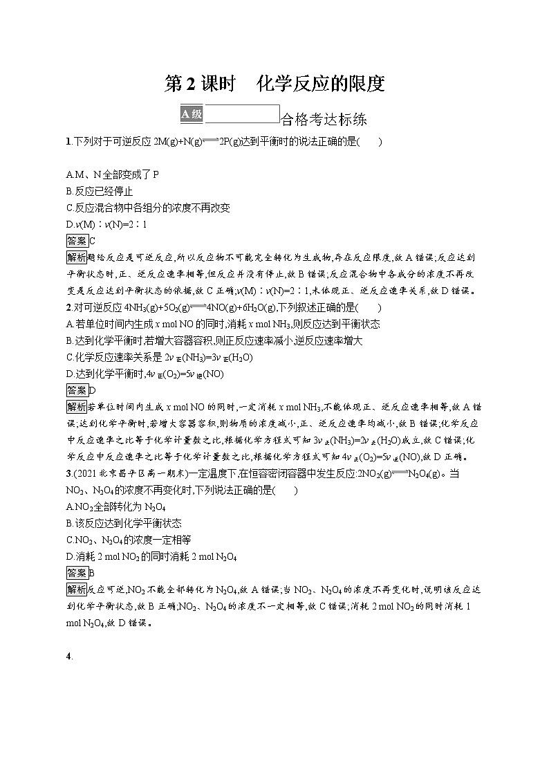 第2章化学键　化学反应规律 第3节　第2课时　化学反应的限度 试卷01