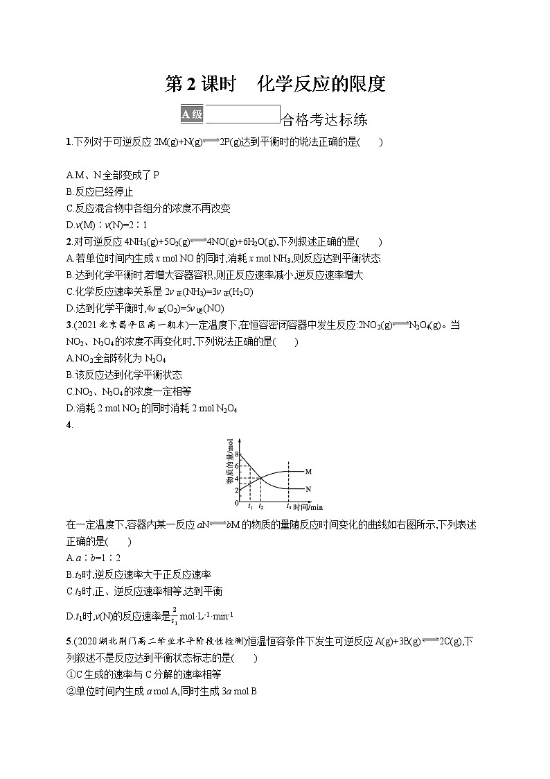 第2章化学键　化学反应规律 第3节　第2课时　化学反应的限度 试卷01