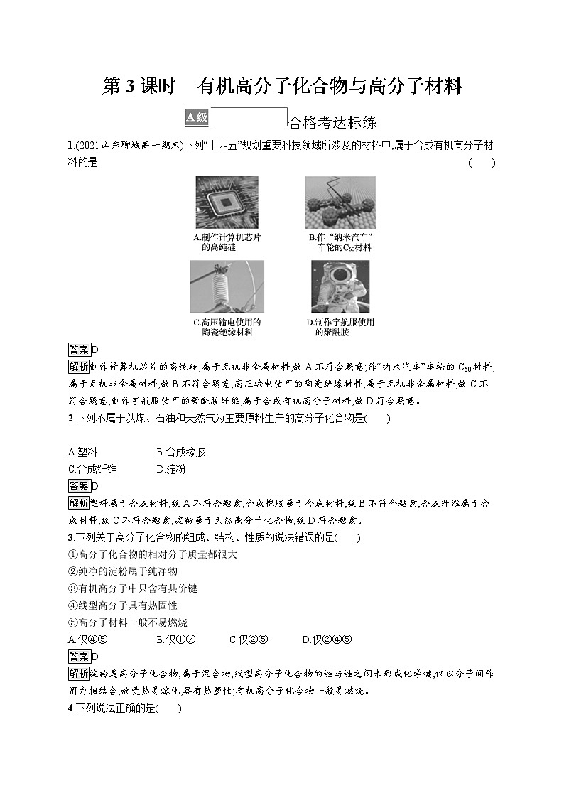第3章简单的有机化合物 第2节　第3课时　有机高分子化合物与高分子材料(解析版)第1页