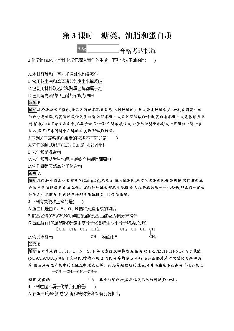第3章简单的有机化合物 第3节　第3课时　糖类、油脂和蛋白质(解析版) 试卷01