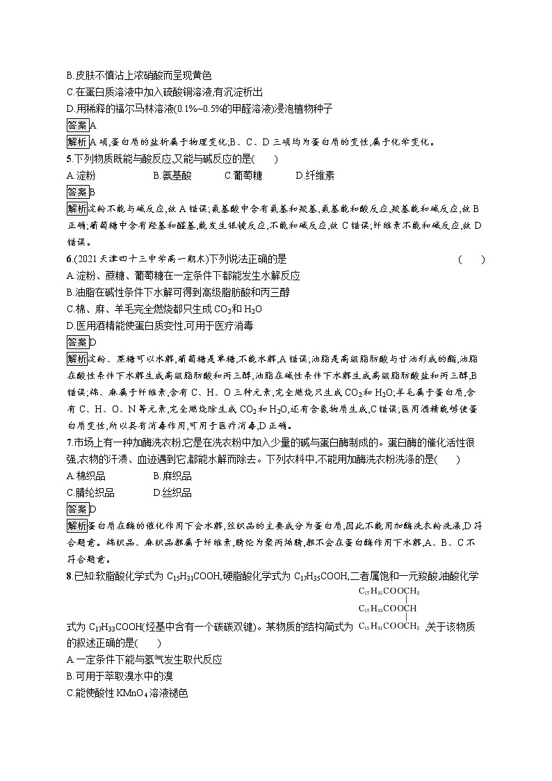 第3章简单的有机化合物 第3节　第3课时　糖类、油脂和蛋白质(解析版) 试卷02