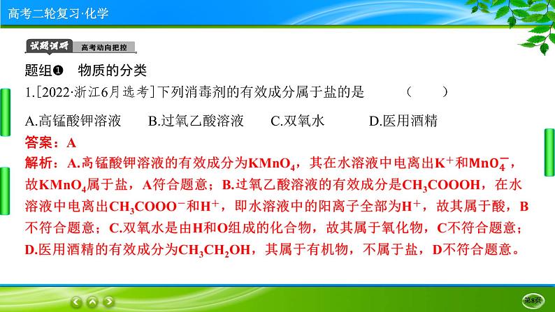 2023高三二轮复习化学（老高考）专题一　物质的组成、分类和性质　化学用语课件PPT第8页