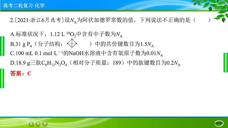 2023高三二轮复习化学（老高考）专题二　化学常用计量课件PPT06