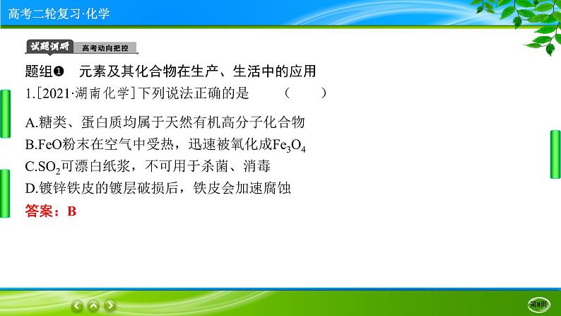 2023高三二轮复习化学（老高考）专题四　元素及其化合物课件PPT08