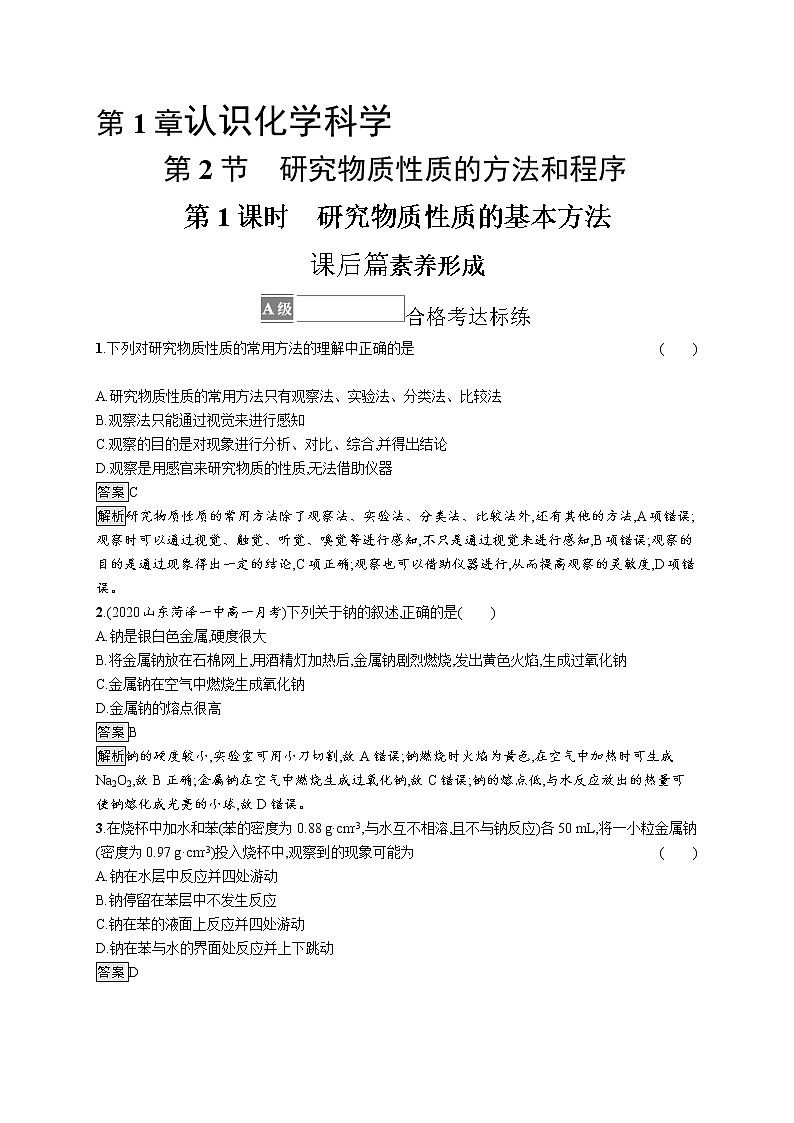 第1章　第2节　第1课时　研究物质性质的基本方法第1页