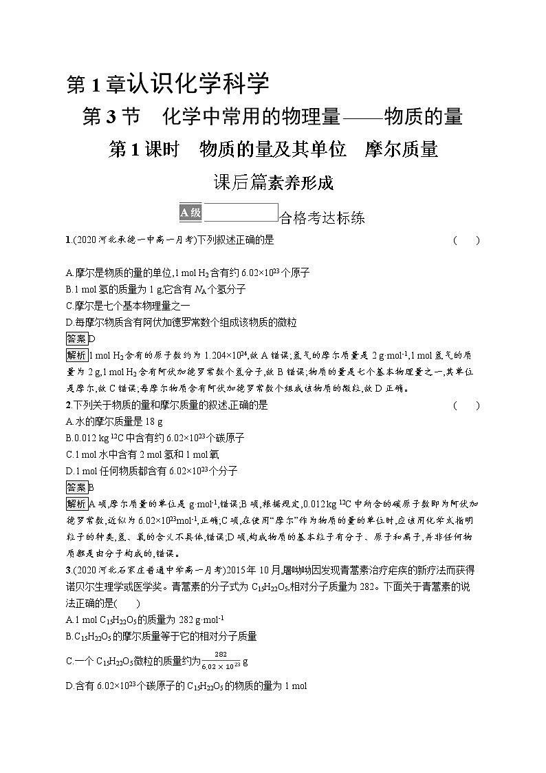 第1章　第3节　第1课时　物质的量及其单位　摩尔质量第1页