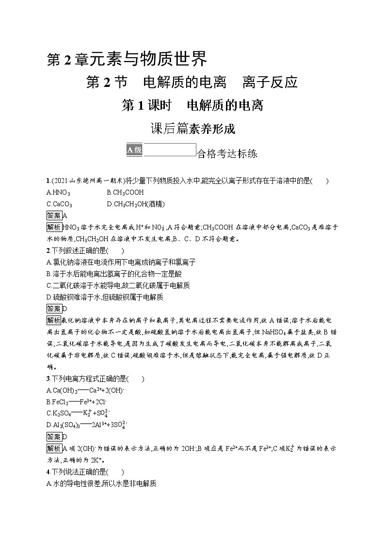 第2章　第2节　第1课时　电解质的电离第1页