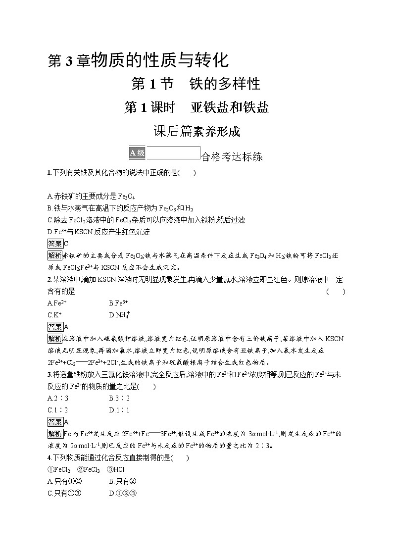 第3章　第1节　第1课时　亚铁盐和铁盐 试卷01