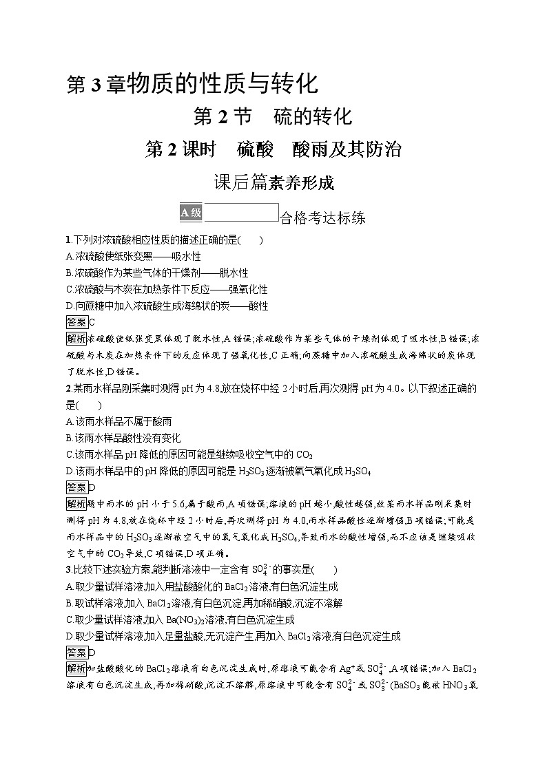 第3章　第2节　第2课时　硫酸　酸雨及其防治 试卷01