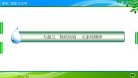 2023高三二轮复习化学（老高考）专题五　物质结构　元素周期律课件PPT