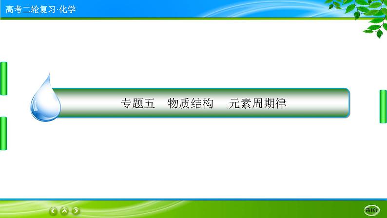 2023高三二轮复习化学（老高考）专题五　物质结构　元素周期律课件PPT01