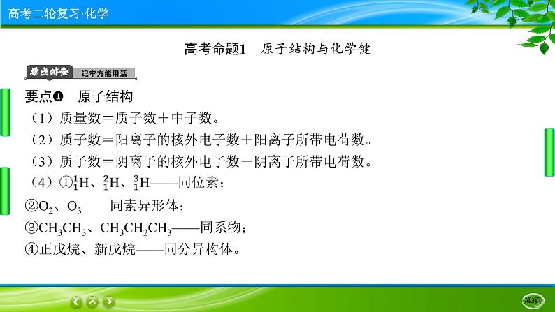 2023高三二轮复习化学（老高考）专题五　物质结构　元素周期律课件PPT03