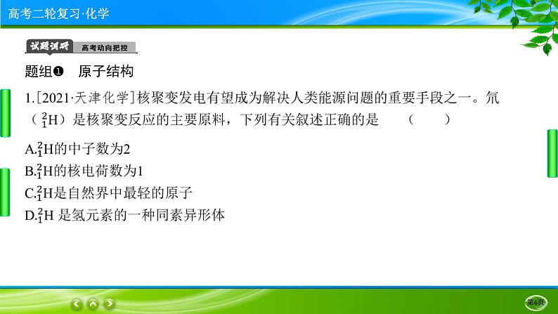 2023高三二轮复习化学（老高考）专题五　物质结构　元素周期律课件PPT06