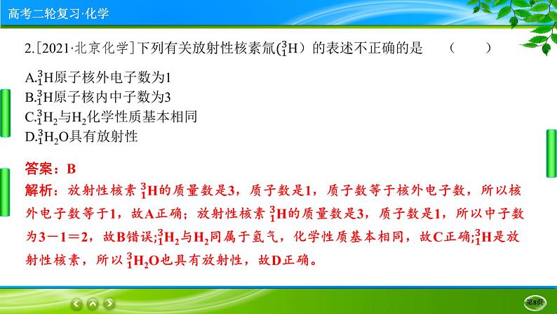 2023高三二轮复习化学（老高考）专题五　物质结构　元素周期律课件PPT08