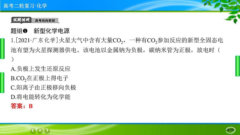 2023高三二轮复习化学（老高考）专题七　化学能与电能课件PPT07