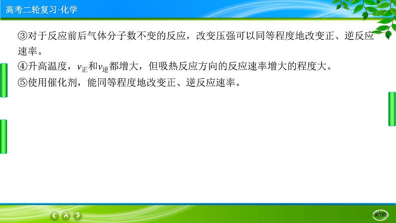 2023高三二轮复习化学（老高考）专题八　化学反应速率和化学平衡课件PPT第7页