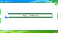 2023高三二轮复习化学（老高考）专题九　电解质溶液课件PPT