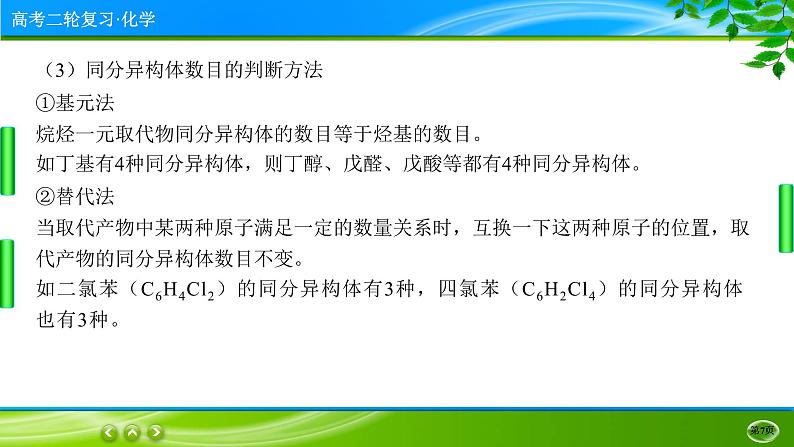 2023高三二轮复习化学（老高考）专题十三　有机化学基础课件PPT第7页