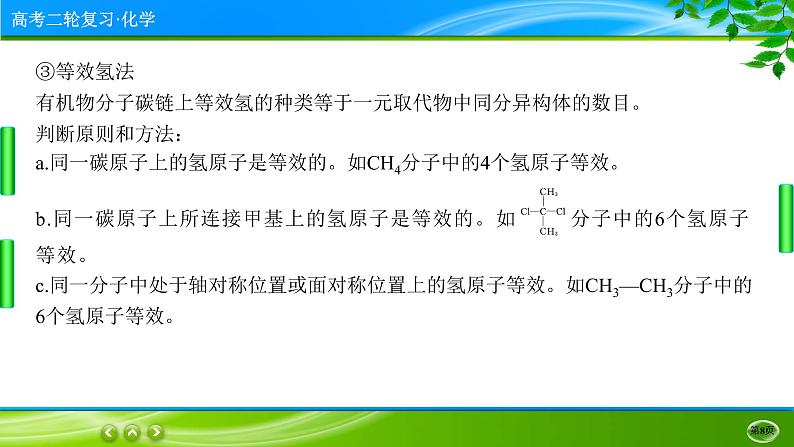 2023高三二轮复习化学（老高考）专题十三　有机化学基础课件PPT第8页