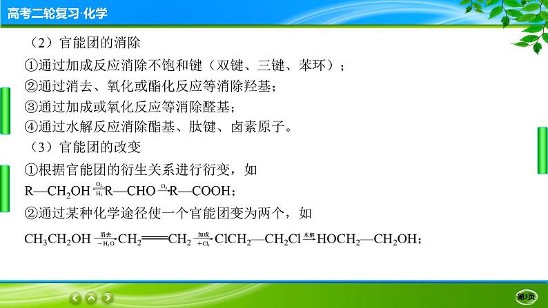 2023高三二轮复习化学（老高考）题型突破五　有机合成和推断课件PPT第3页