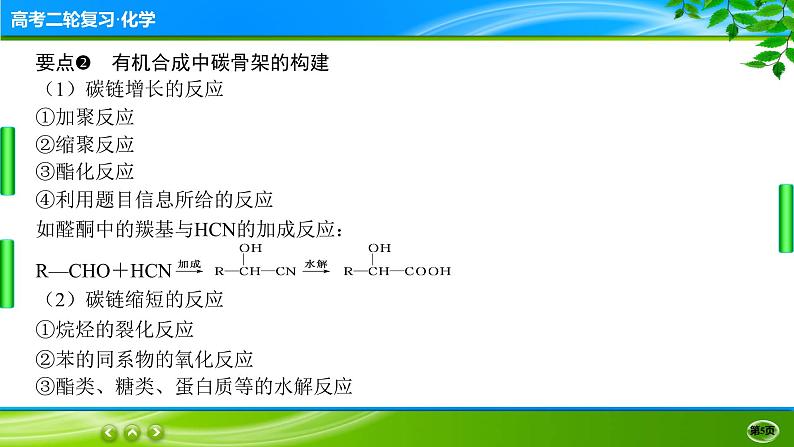 2023高三二轮复习化学（老高考）题型突破五　有机合成和推断课件PPT第5页