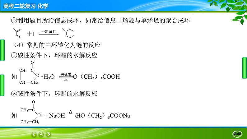 2023高三二轮复习化学（老高考）题型突破五　有机合成和推断课件PPT第8页