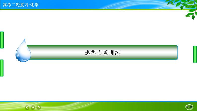 2023高三二轮复习化学（老高考）题型专项训练课件PPT01