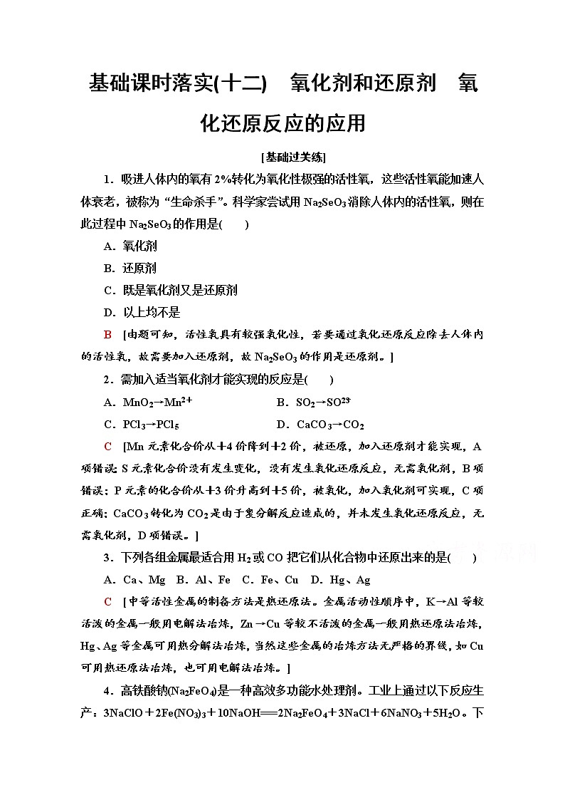 鲁科版化学必修第一册基础练：2.3.2　氧化剂和还原剂　氧化还原反应的应用第1页