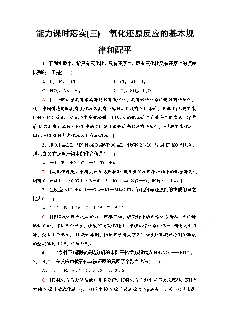 鲁科版化学必修第一册基础练：2.3.3　氧化还原反应的基本规律和配平第1页