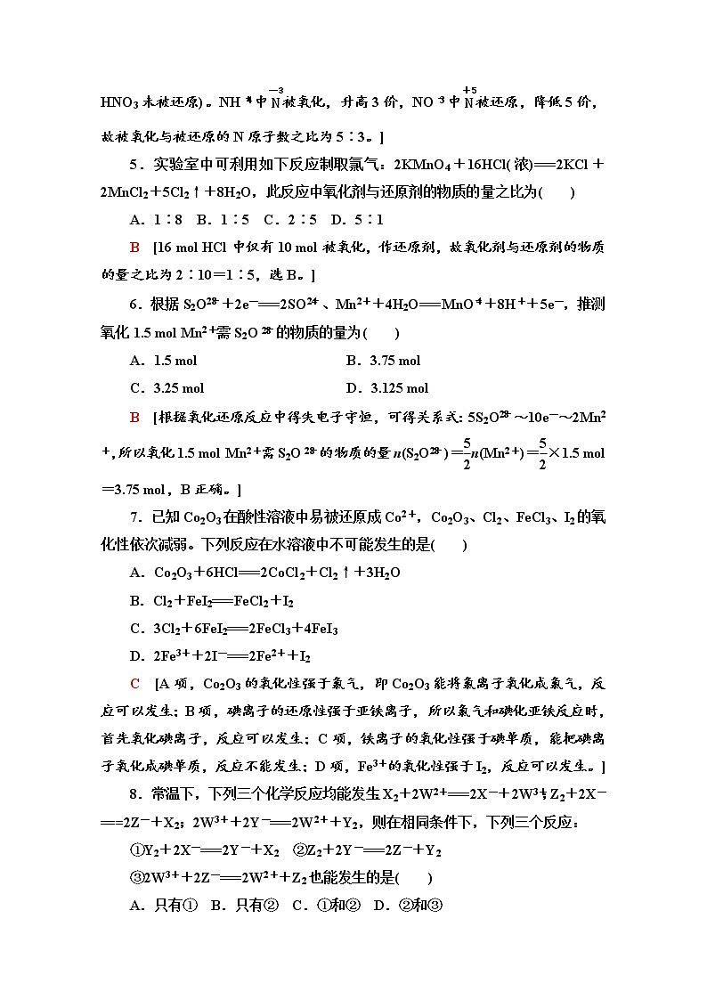 鲁科版化学必修第一册基础练：2.3.3　氧化还原反应的基本规律和配平第2页