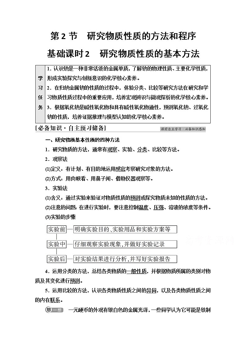 新教材2021-2022学年鲁科版化学必修第一册学案：第1章 第2节 基础课时2　研究物质性质的基本方法第1页