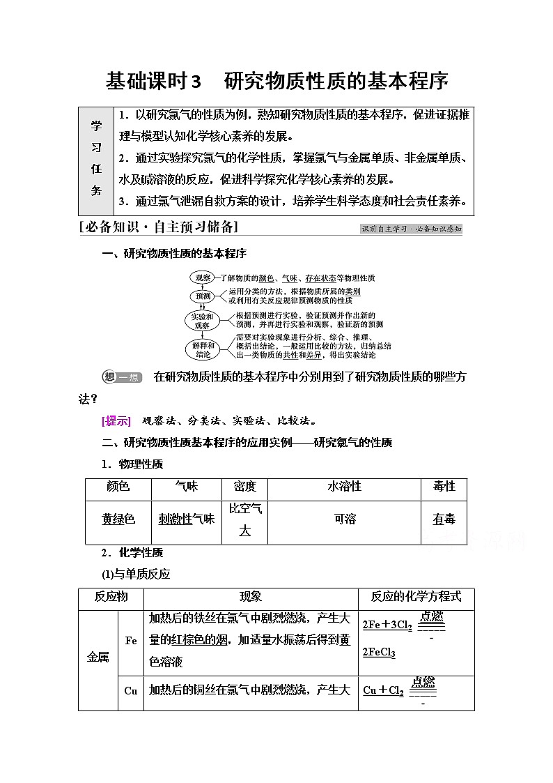新教材2021-2022学年鲁科版化学必修第一册学案：第1章 第3节 基础课时3　研究物质性质的基本程序第1页