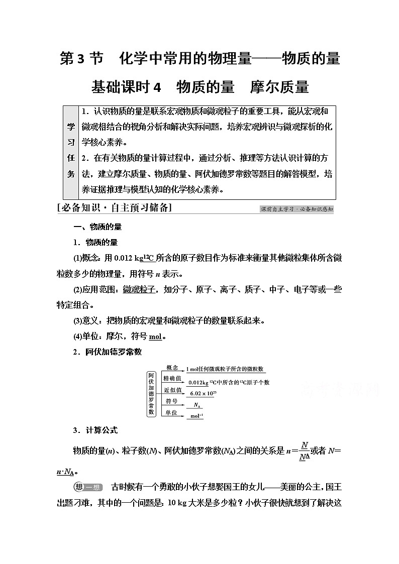 新教材2021-2022学年鲁科版化学必修第一册学案：第1章 第3节 基础课时4　物质的量　摩尔质量第1页